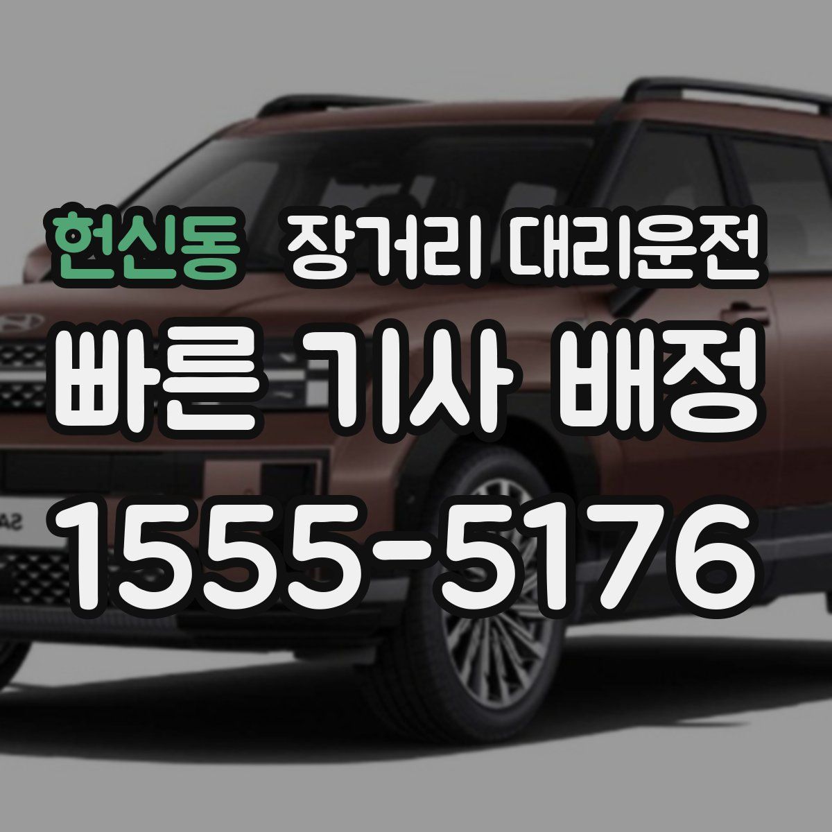 헌신동 장거리 대리운전