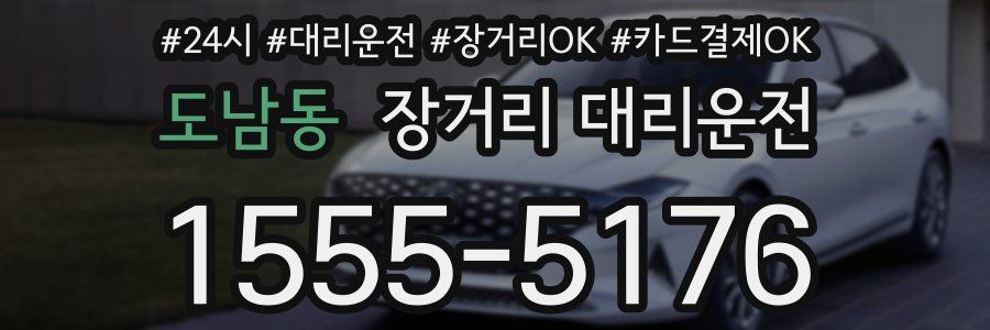 도남동 장거리 대리운전