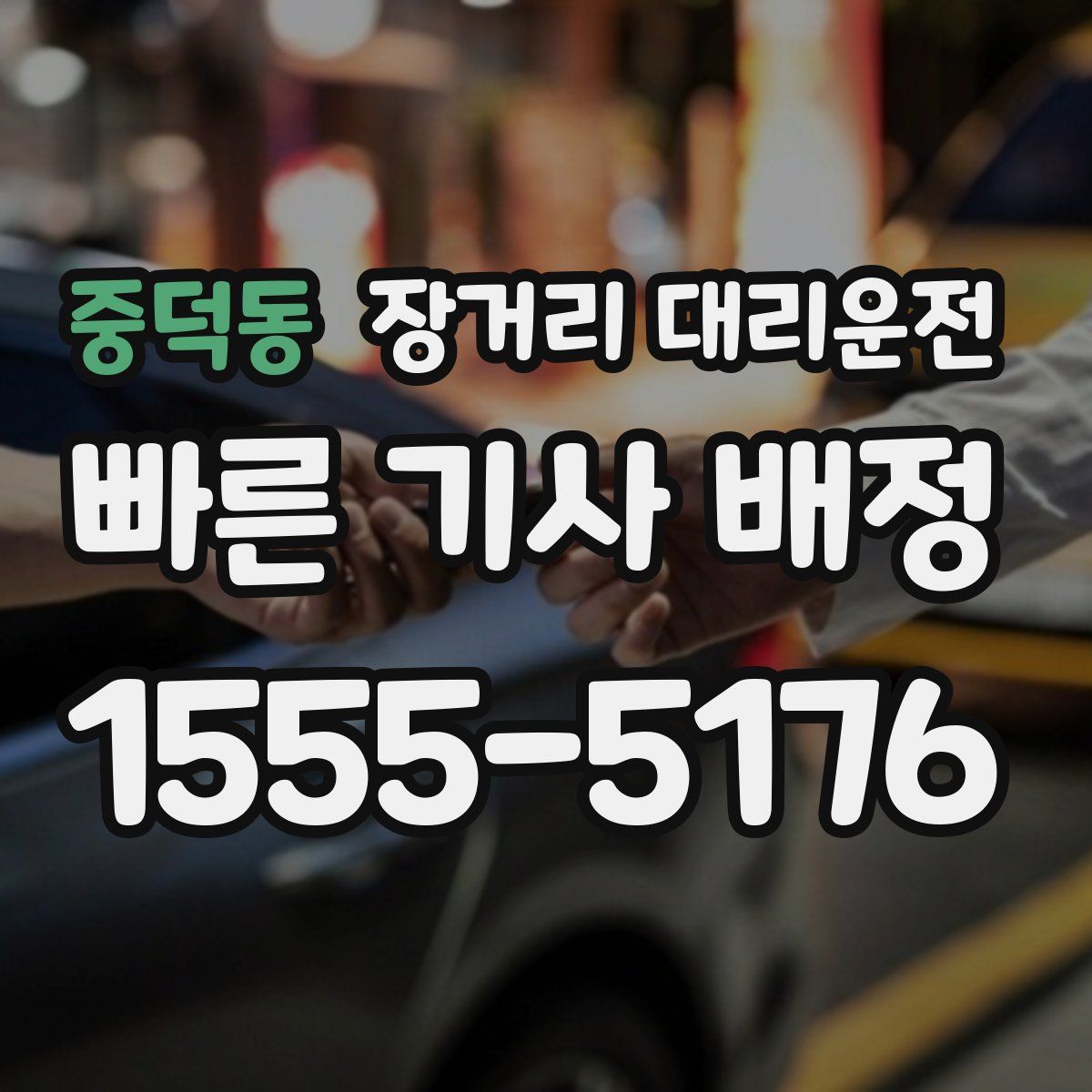 중덕동 장거리 대리운전