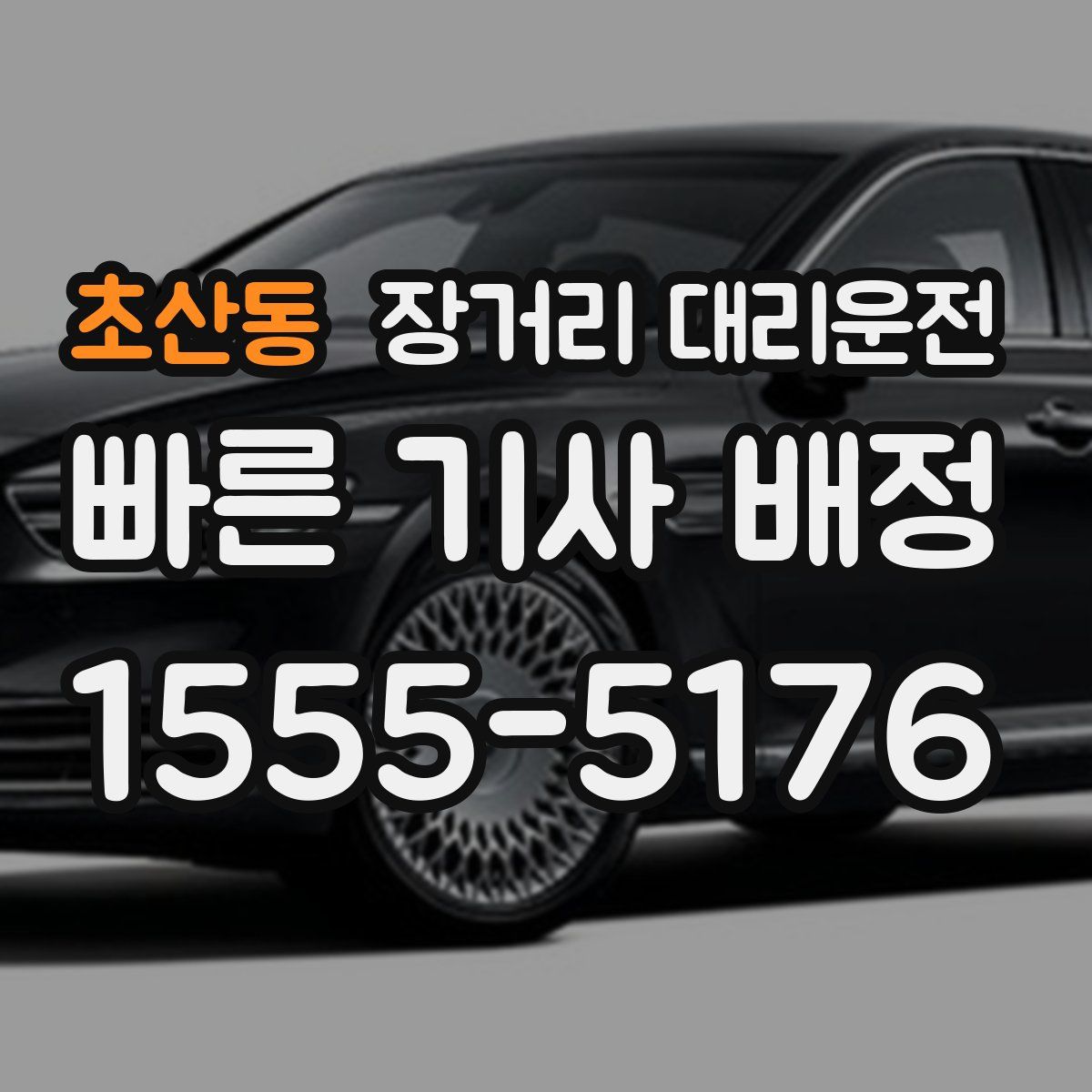 초산동 장거리 대리운전