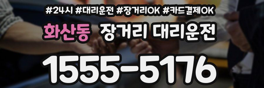 화산동 장거리 대리운전