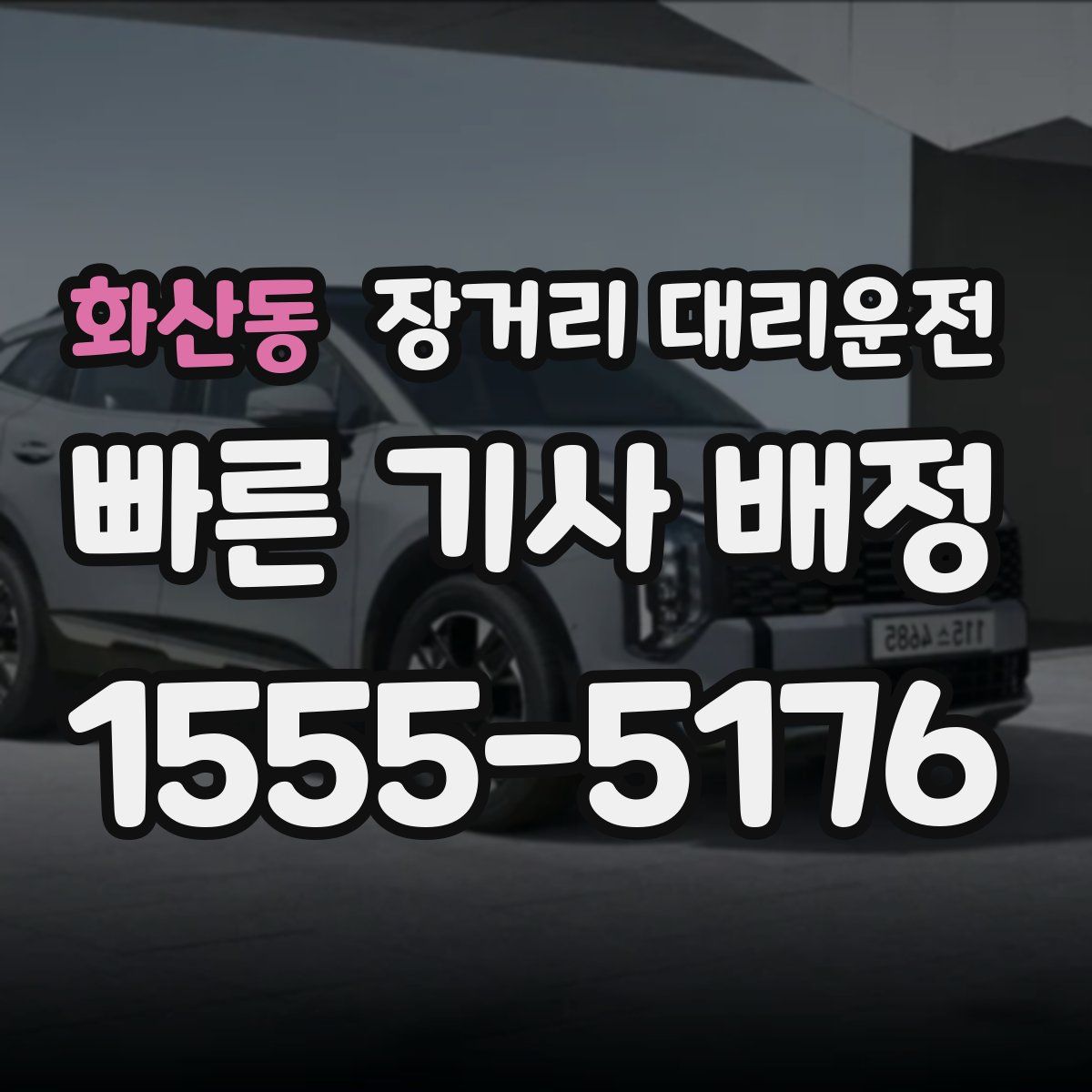 화산동 장거리 대리운전