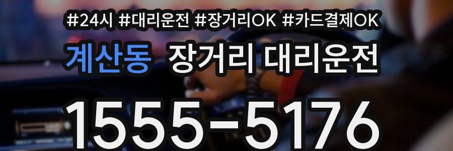 계산동 장거리 대리운전