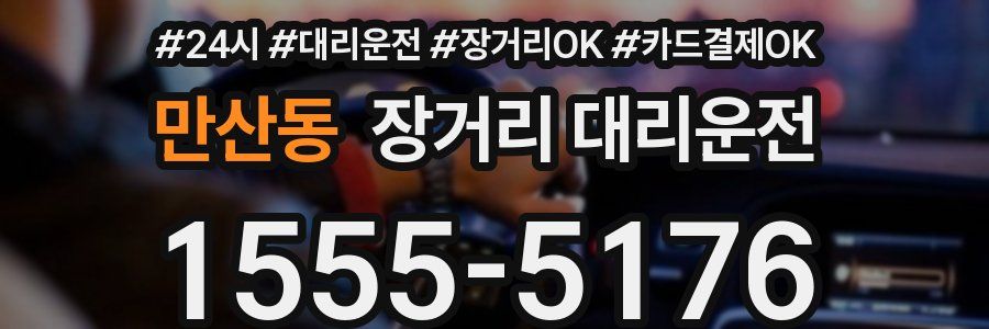 만산동 장거리 대리운전