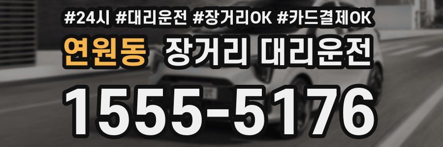 연원동 장거리 대리운전