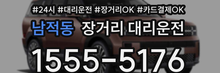 남적동 장거리 대리운전