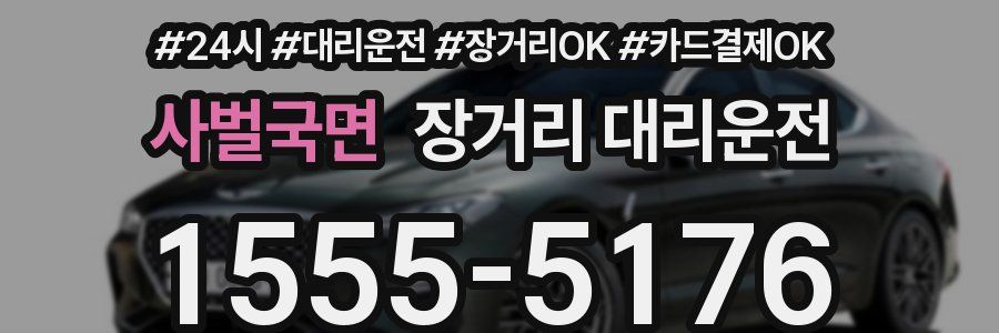 사벌국면 장거리 대리운전