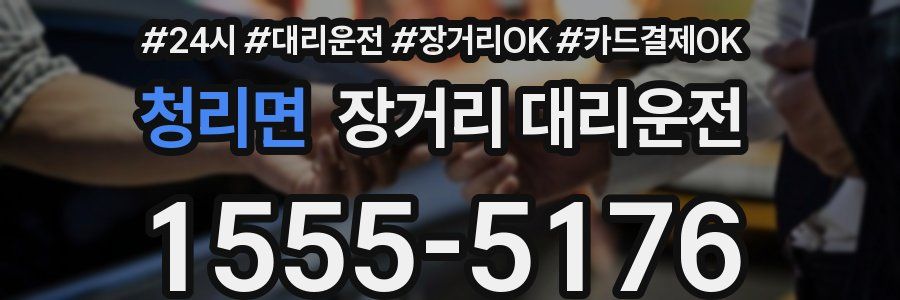 청리면 장거리 대리운전