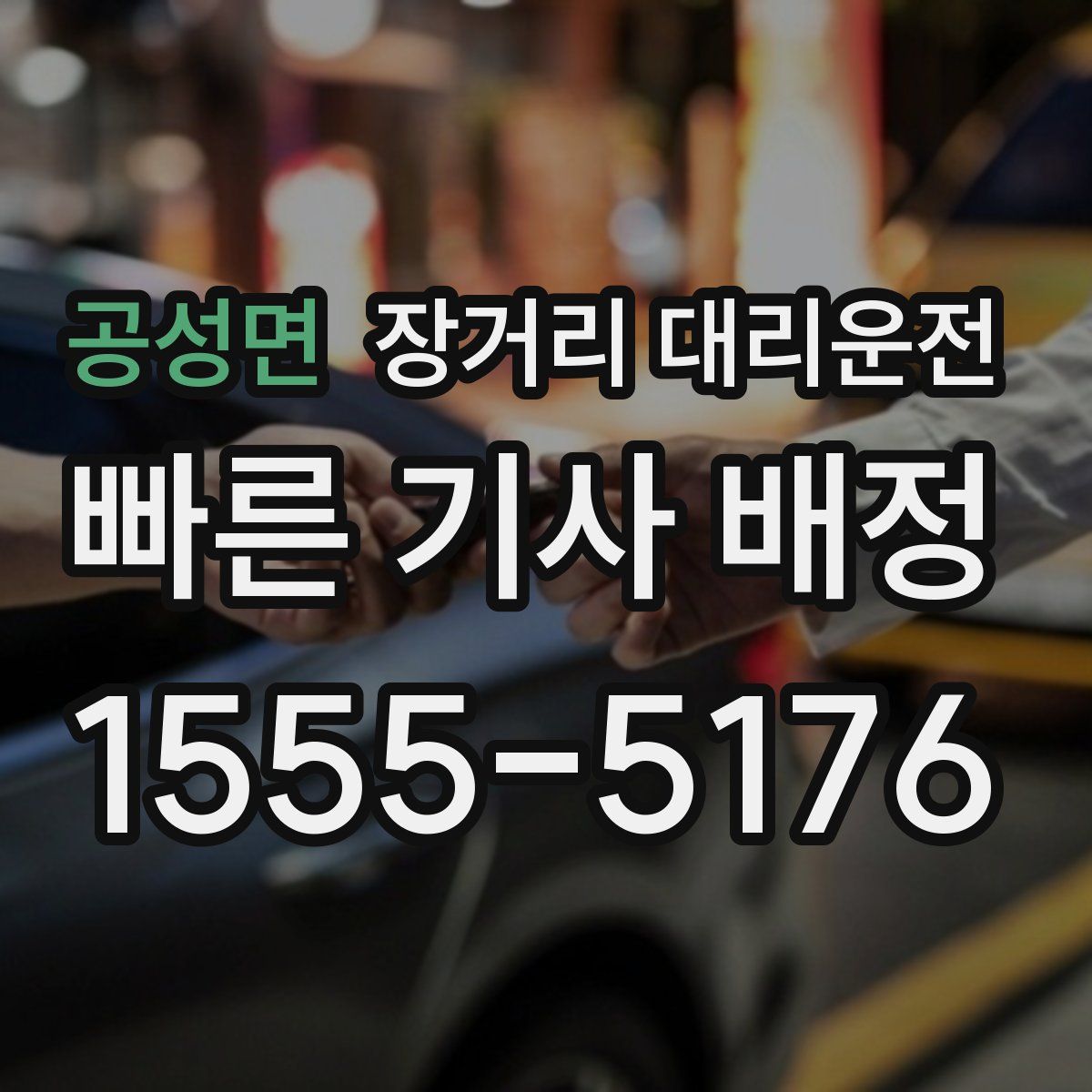 공성면 장거리 대리운전
