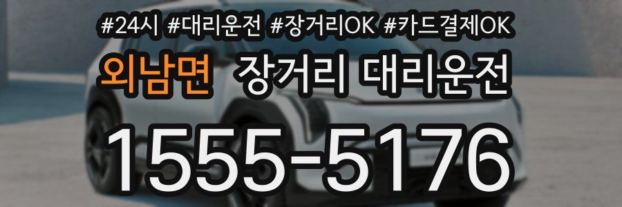 외남면 장거리 대리운전