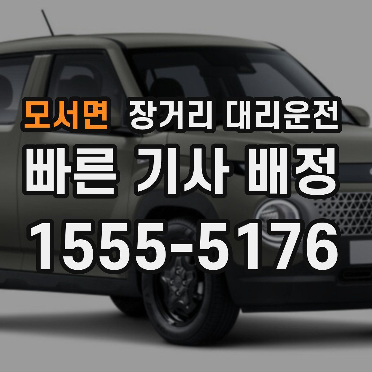 모서면 장거리 대리운전