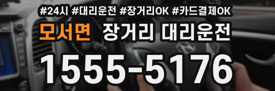 모서면 장거리 대리운전