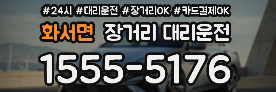 화서면 장거리 대리운전