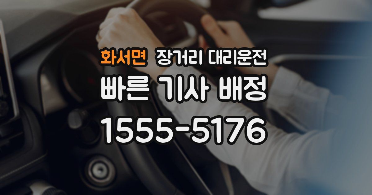 화서면 장거리 대리운전