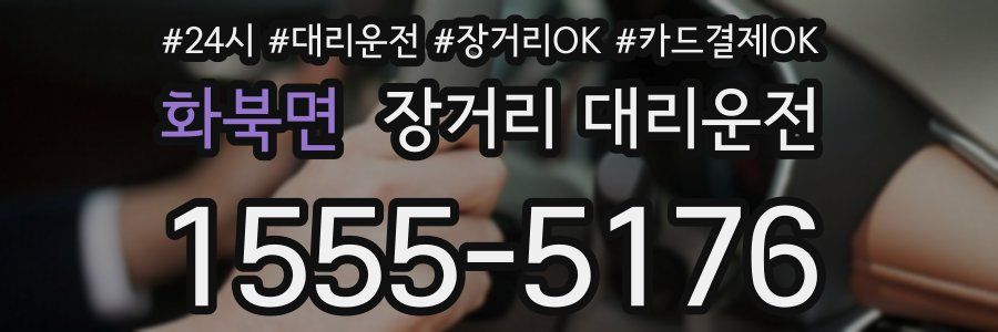 화북면 장거리 대리운전