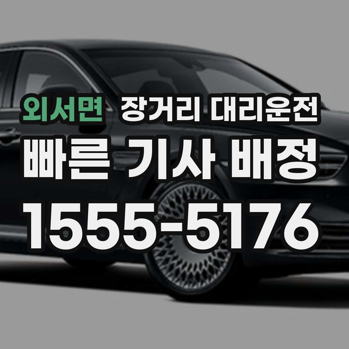외서면 장거리 대리운전