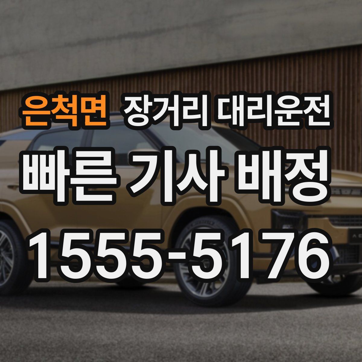 은척면 장거리 대리운전