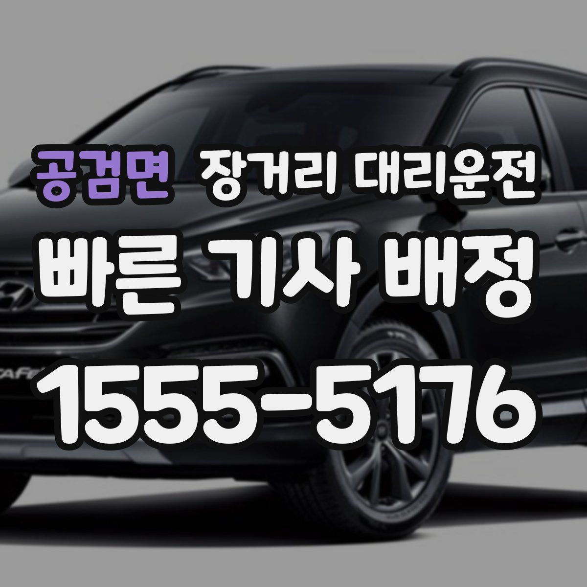 공검면 장거리 대리운전
