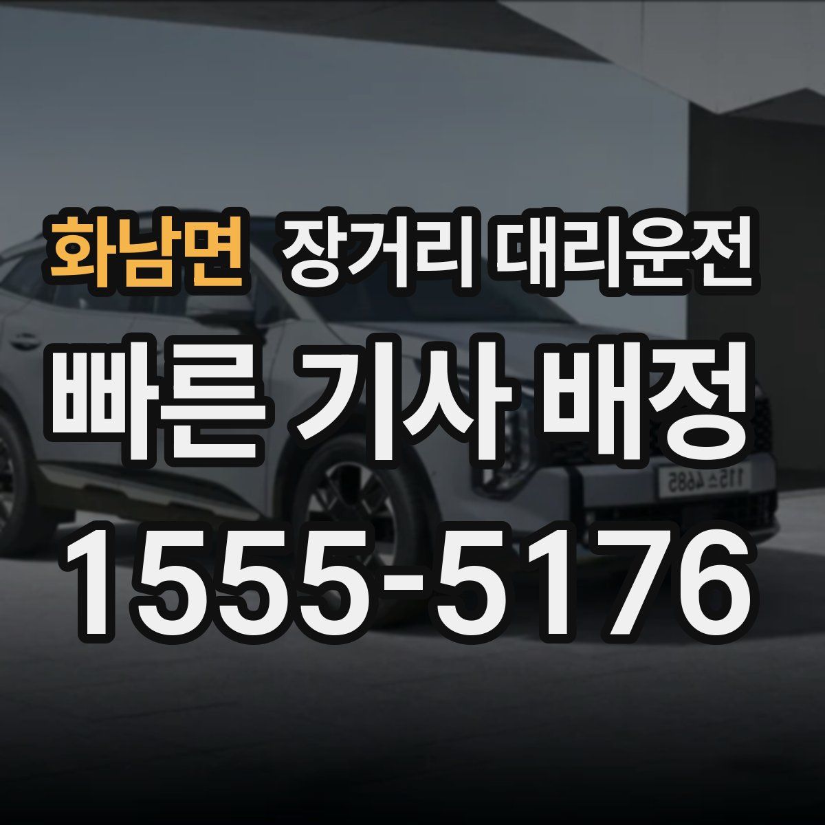 화남면 장거리 대리운전
