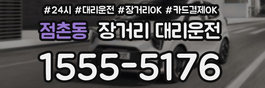 점촌동 장거리 대리운전