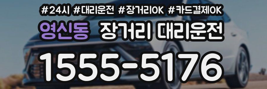 영신동 장거리 대리운전