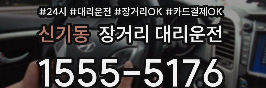 신기동 장거리 대리운전
