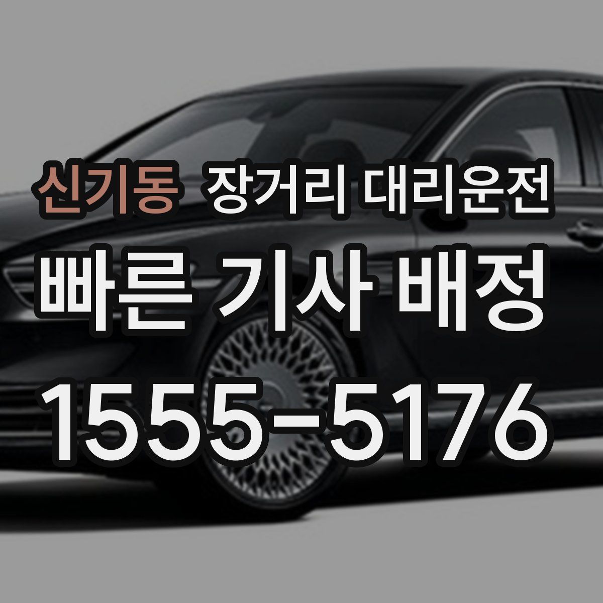 신기동 장거리 대리운전