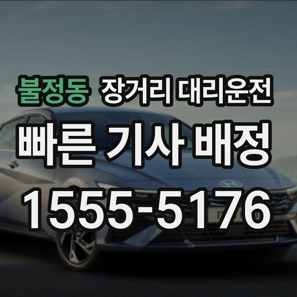 불정동 장거리 대리운전
