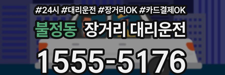 불정동 장거리 대리운전