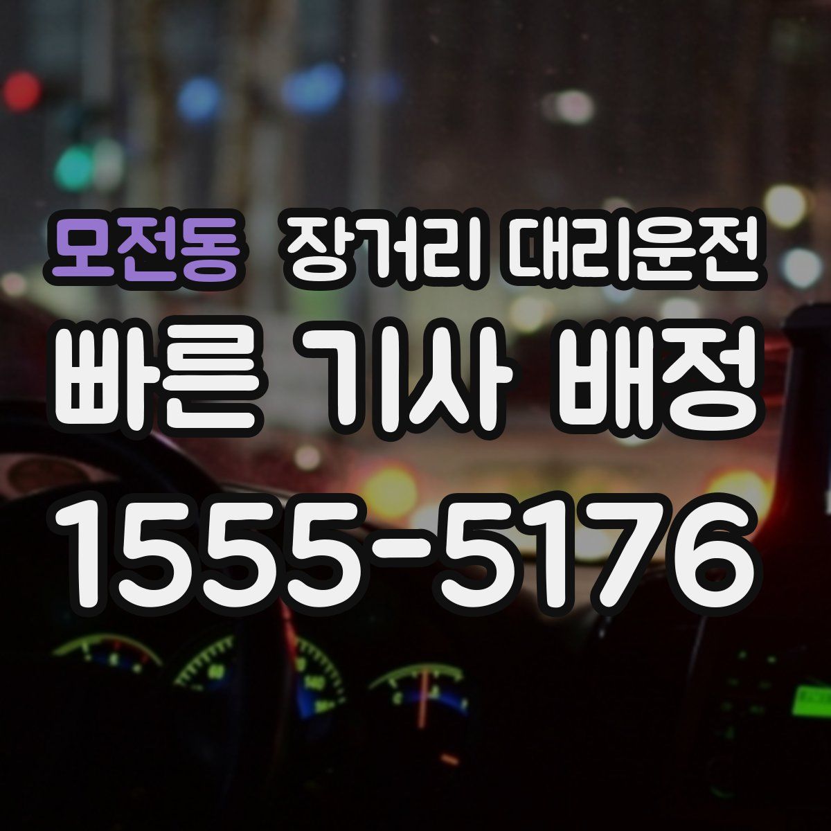 모전동 장거리 대리운전