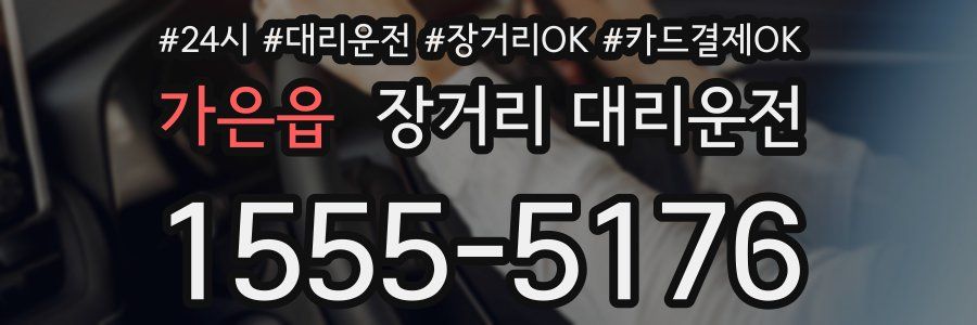 가은읍 장거리 대리운전