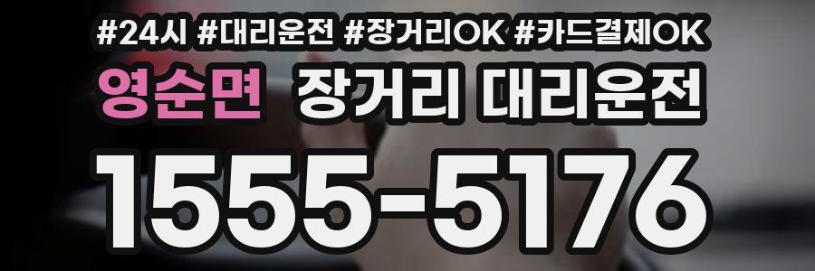 영순면 장거리 대리운전