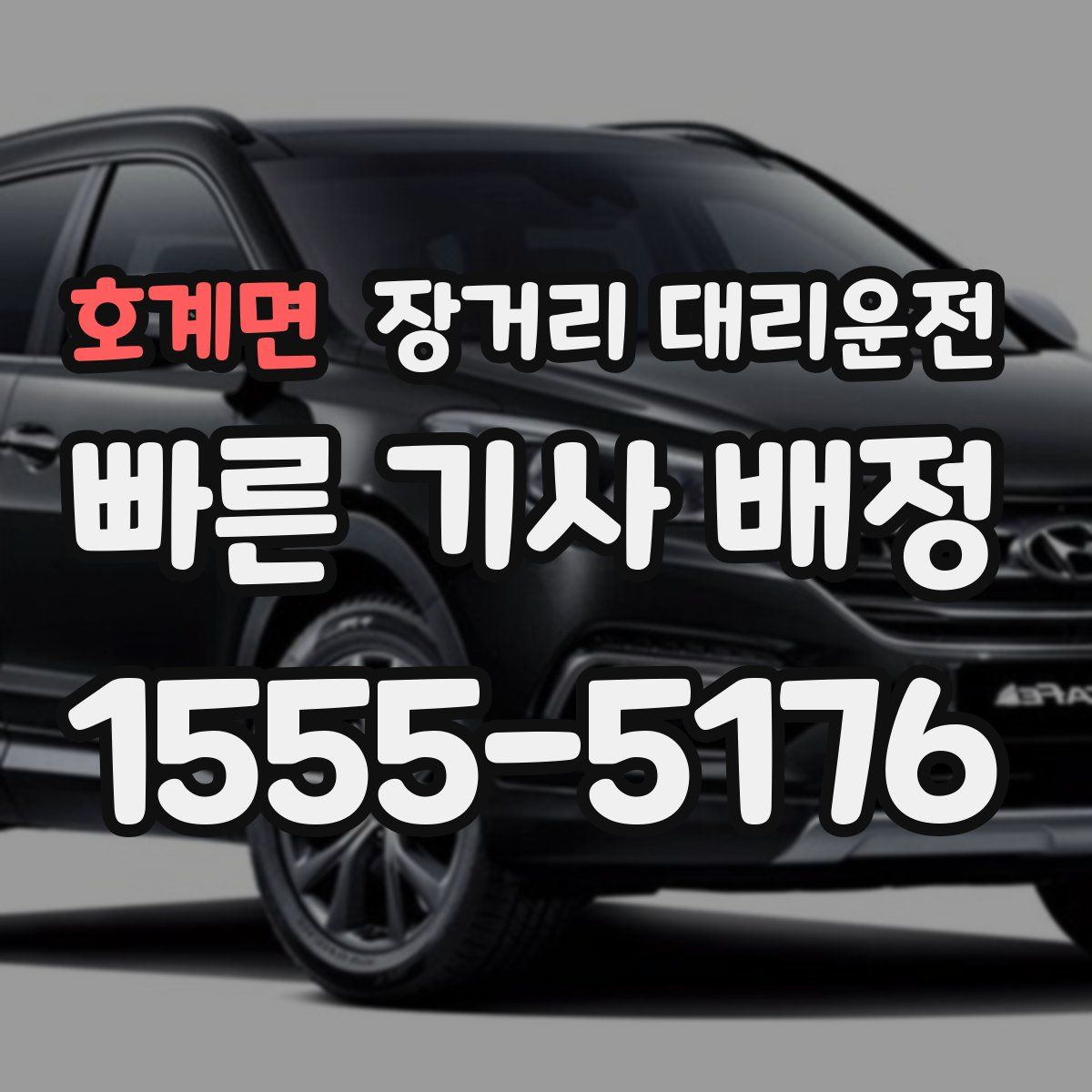 호계면 장거리 대리운전