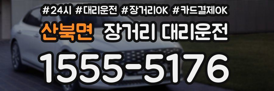 산북면 장거리 대리운전