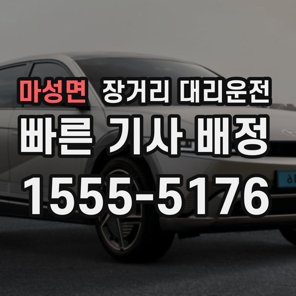 마성면 장거리 대리운전