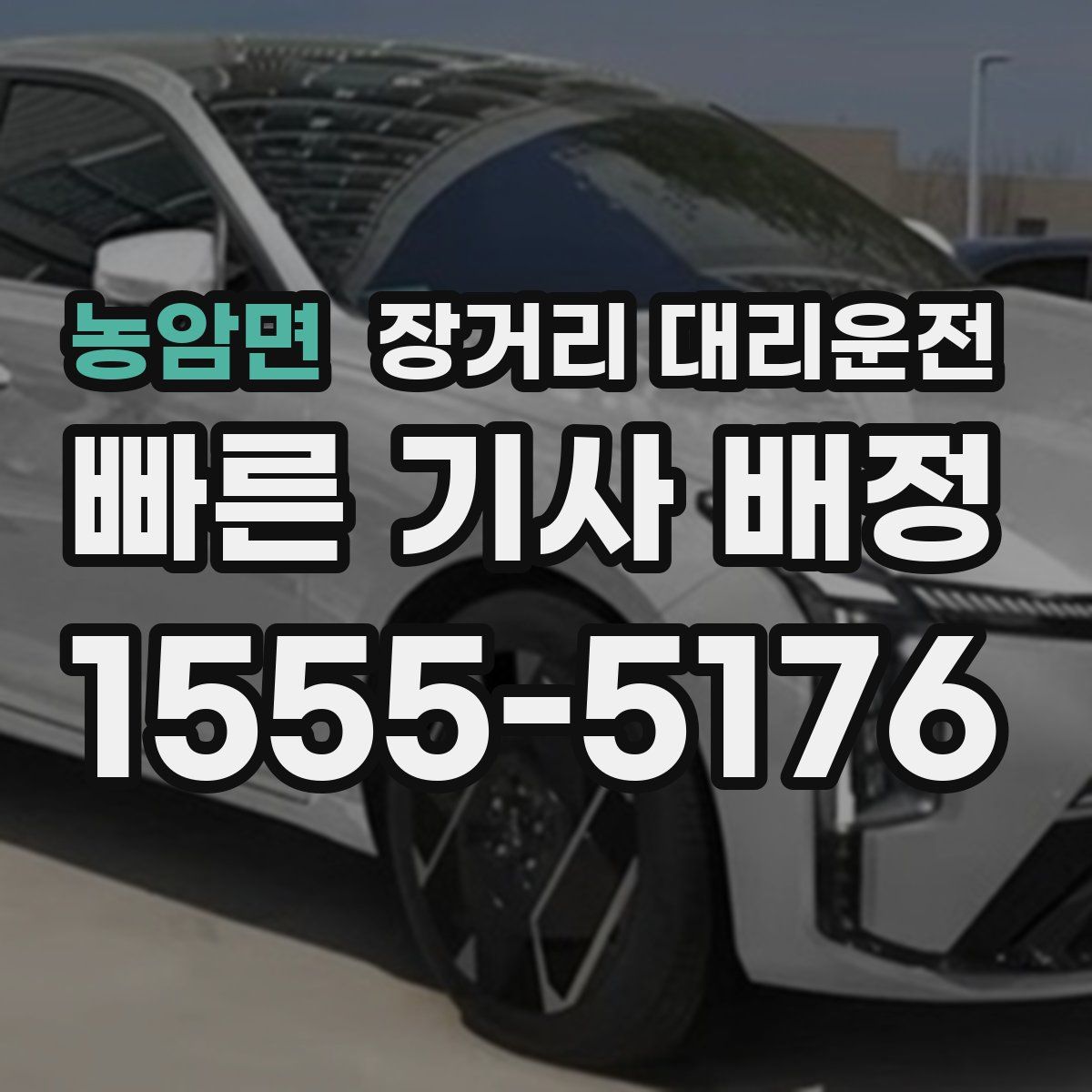 농암면 장거리 대리운전