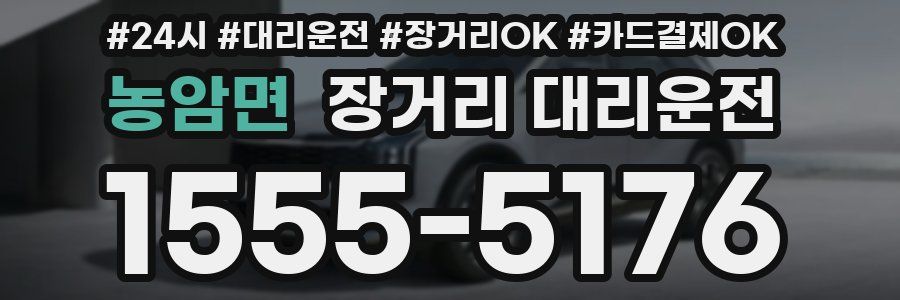 농암면 장거리 대리운전