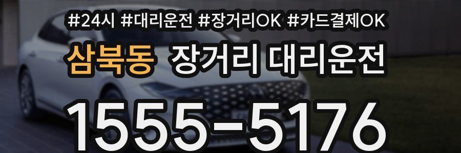 삼북동 장거리 대리운전