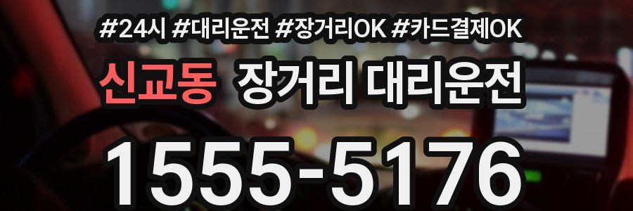 신교동 장거리 대리운전