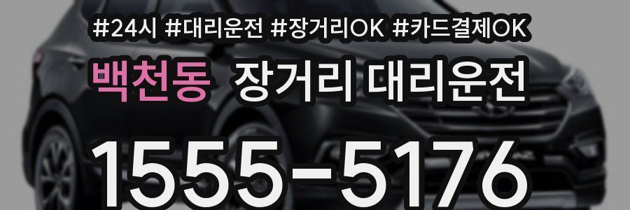 백천동 장거리 대리운전