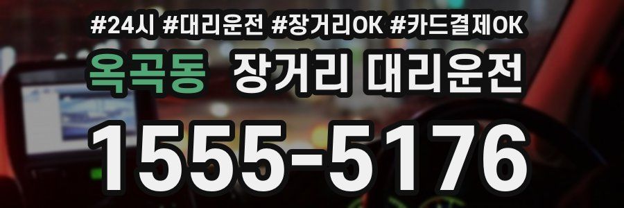 옥곡동 장거리 대리운전