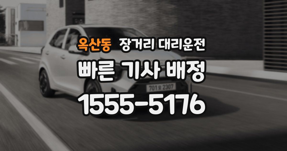 옥산동 장거리 대리운전