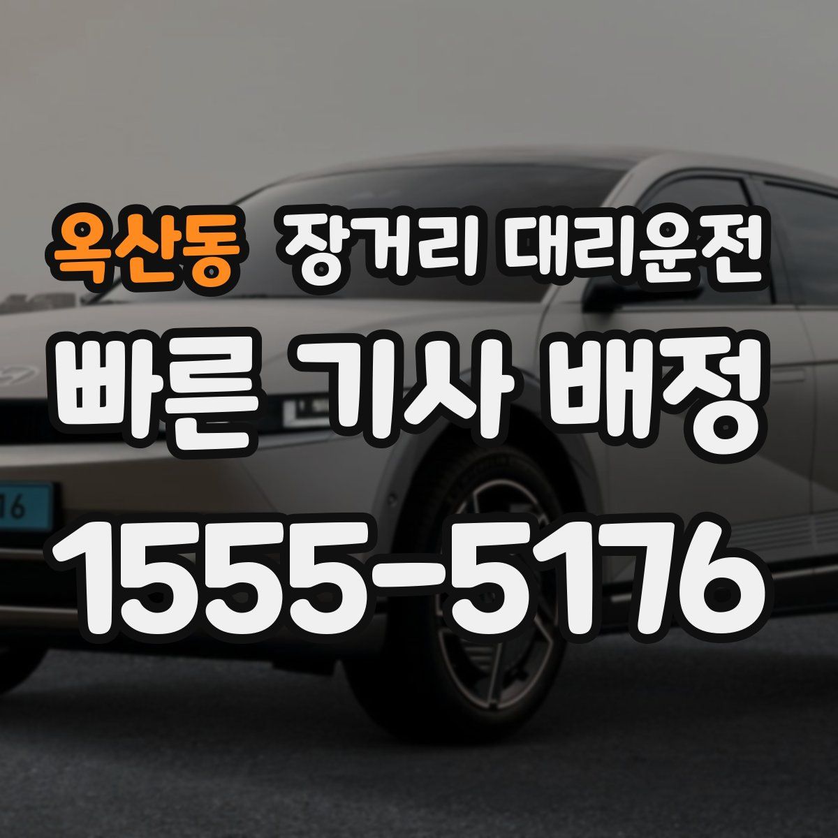 옥산동 장거리 대리운전