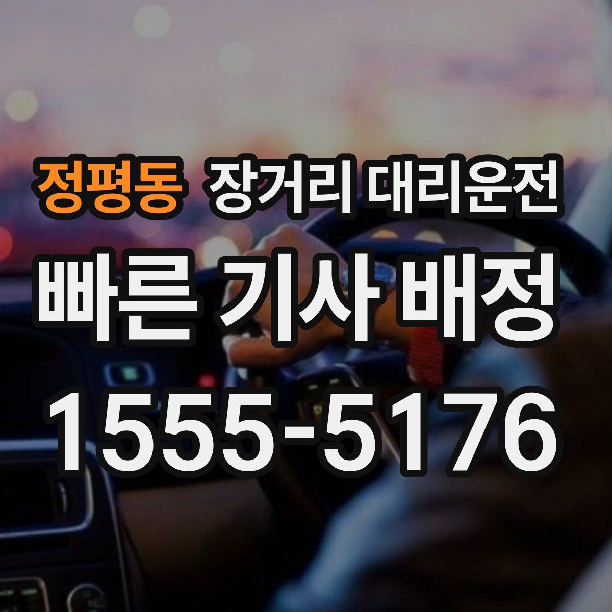 정평동 장거리 대리운전