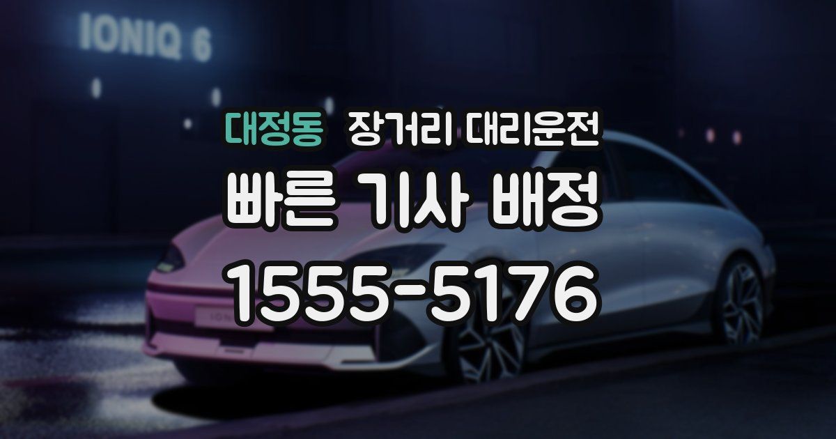 대정동 장거리 대리운전