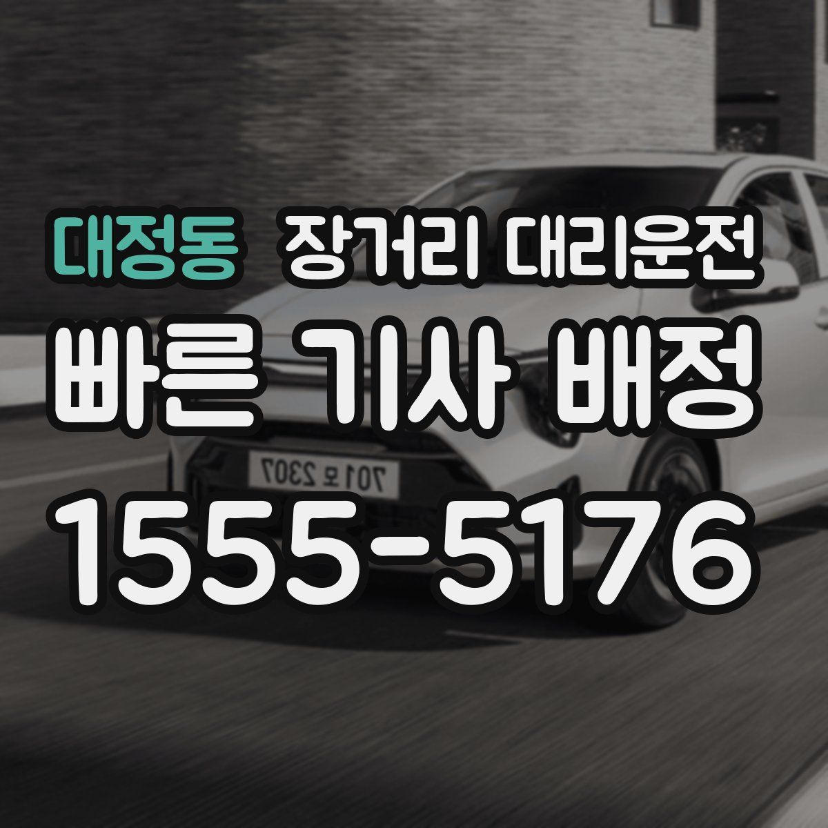 대정동 장거리 대리운전