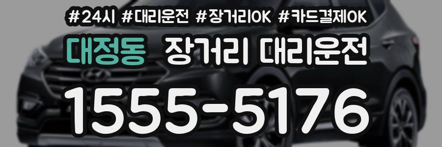 대정동 장거리 대리운전