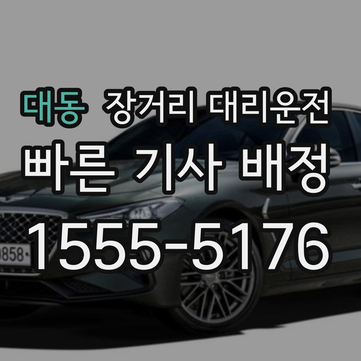 대동 장거리 대리운전