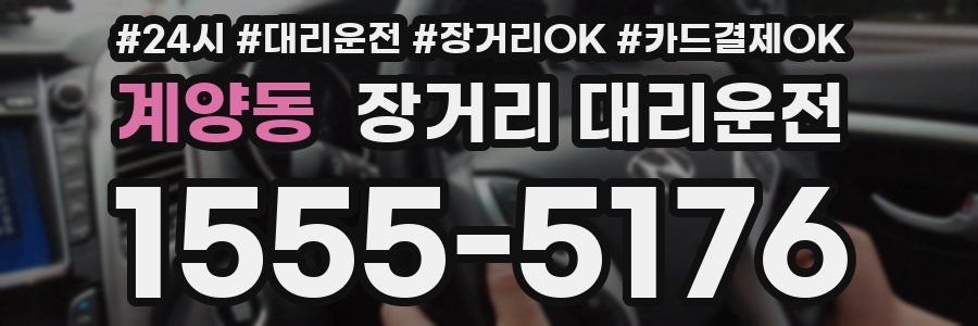 계양동 장거리 대리운전