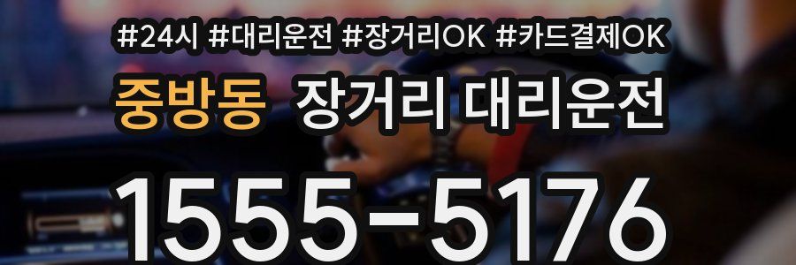 중방동 장거리 대리운전